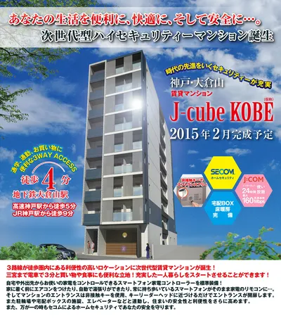 スマートマンション完成　THE 神戸