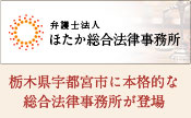 ほたか総合法律事務所