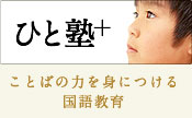 ひと塾